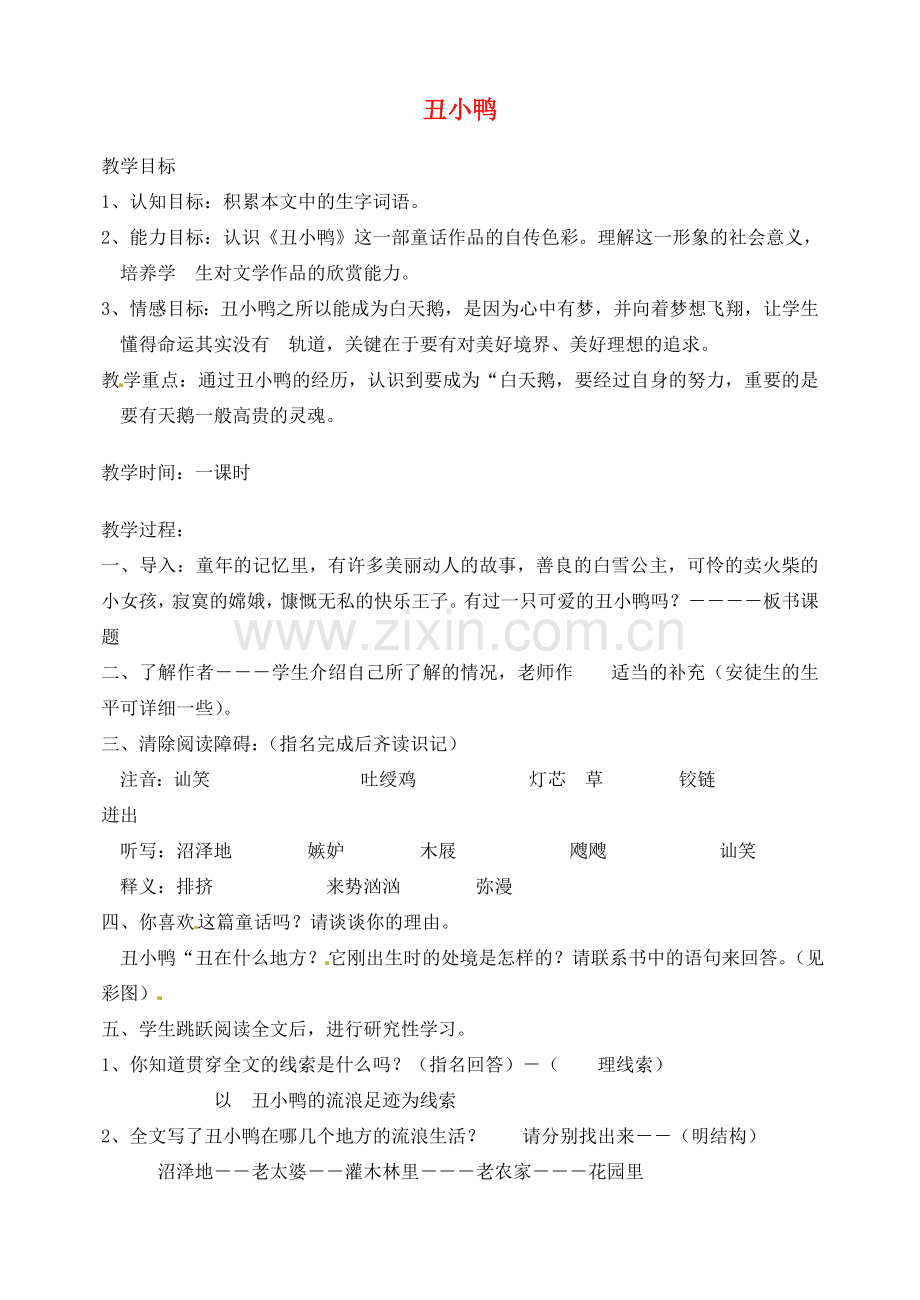 湖南省长沙县路口镇麻林中学七年级语文下册 3丑小鸭教案 新人教版.doc_第1页