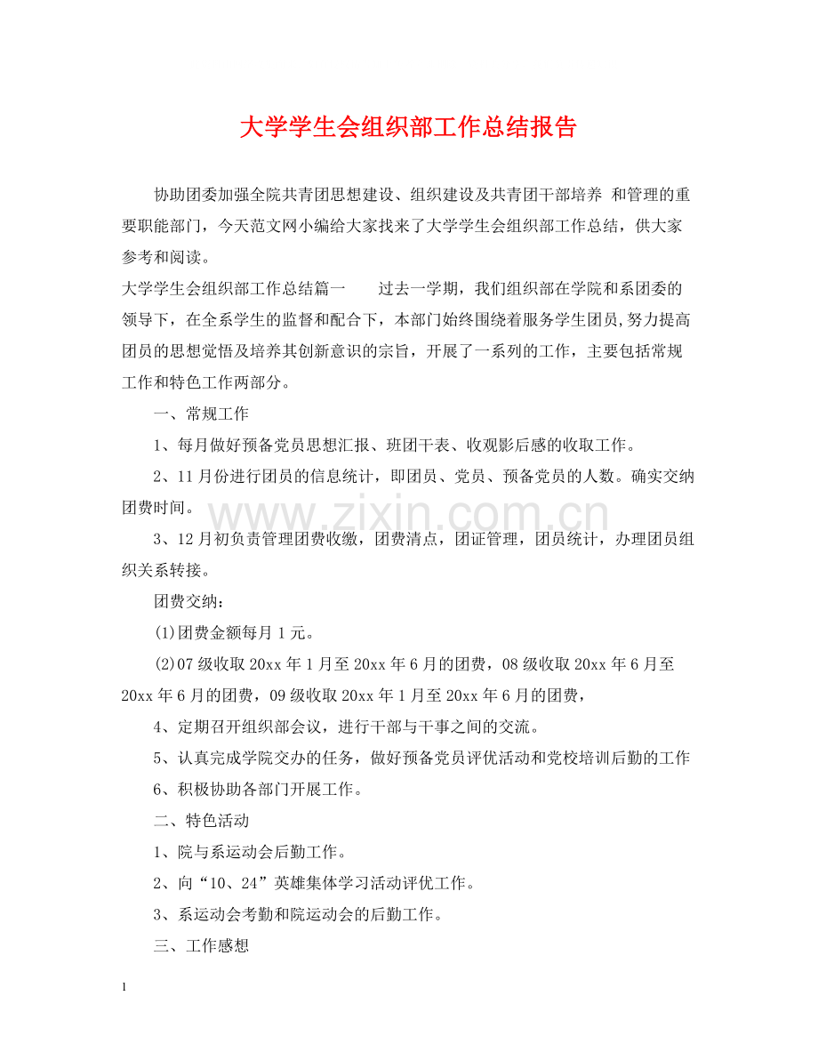 大学学生会组织部工作总结报告.docx_第1页