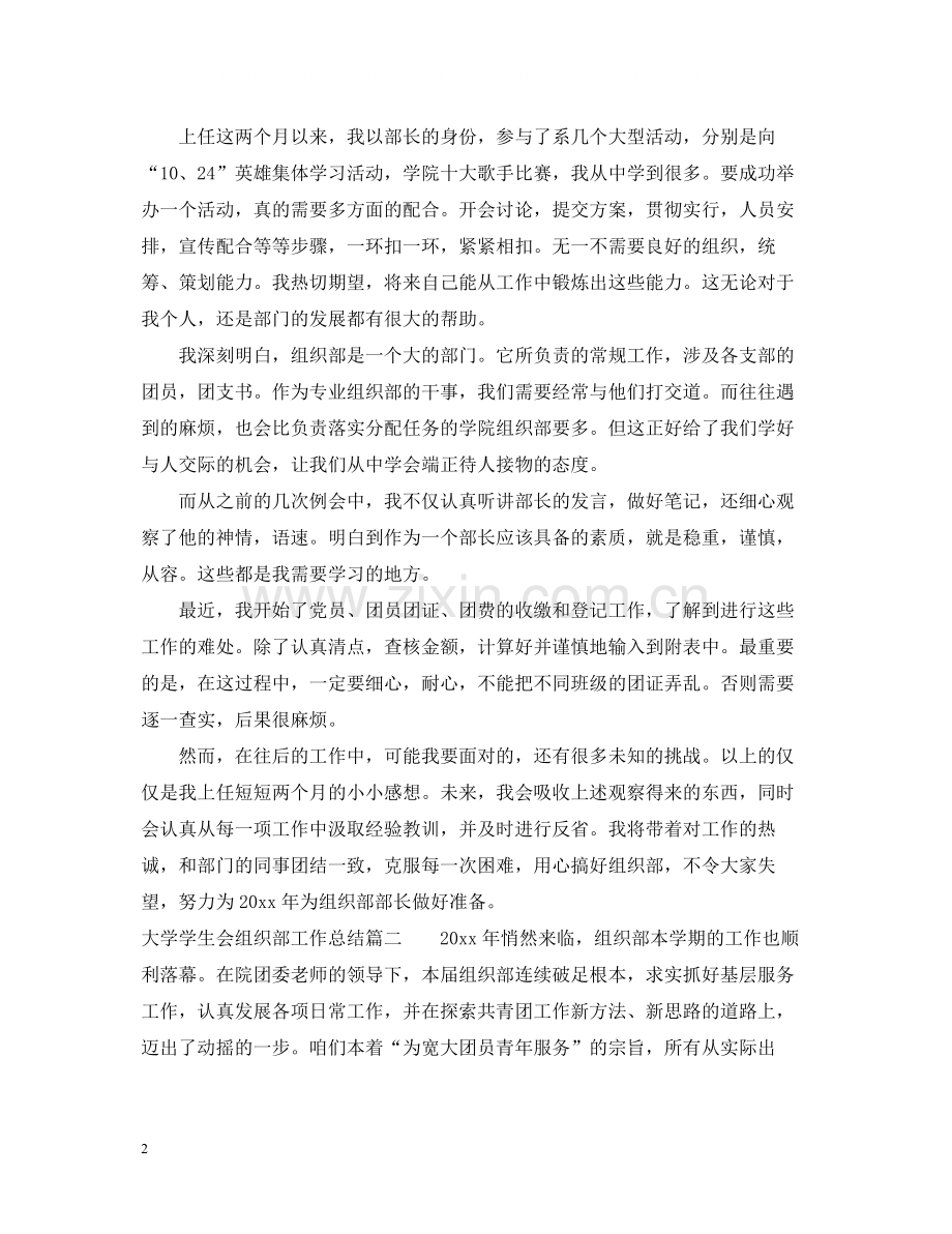 大学学生会组织部工作总结报告.docx_第2页