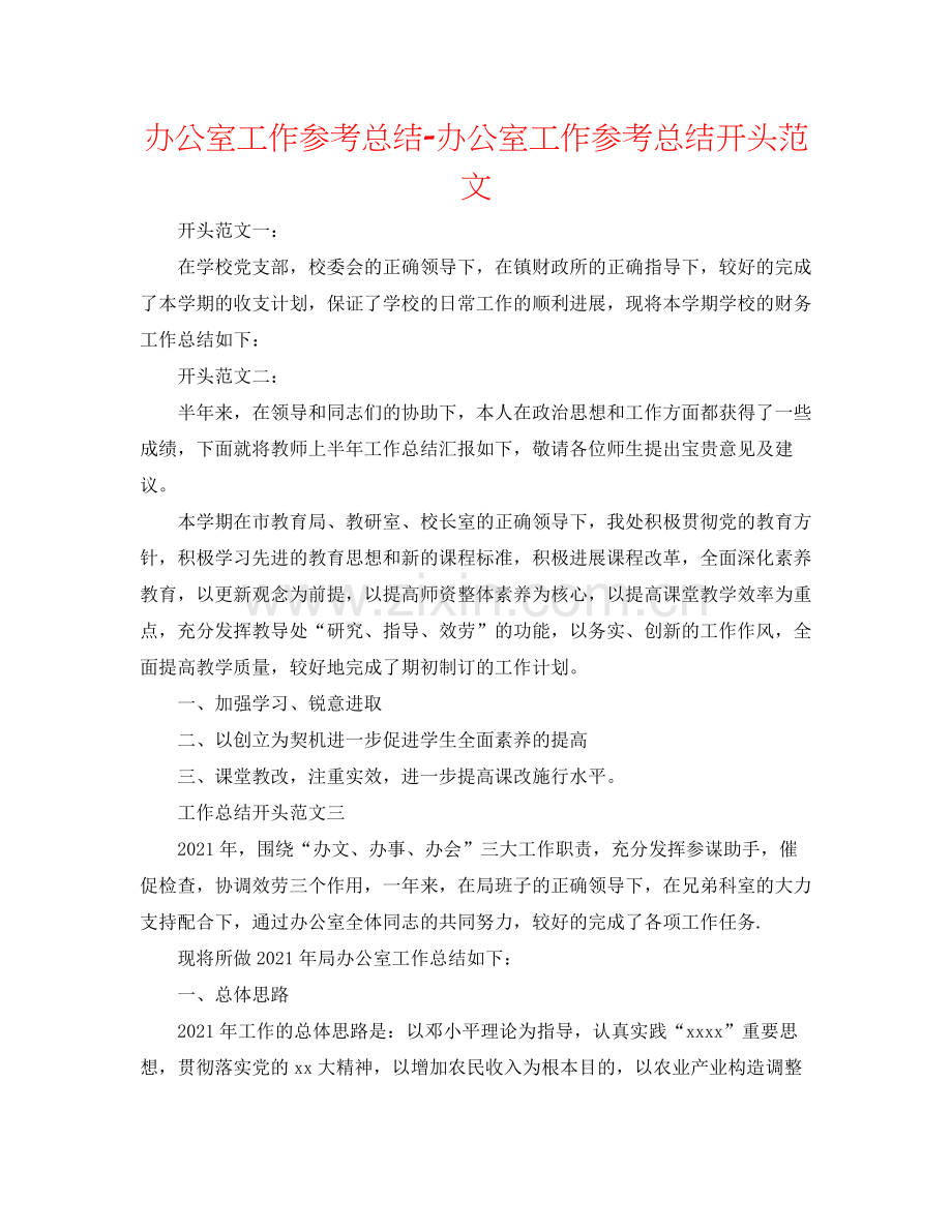 办公室工作参考总结办公室工作参考总结开头范文.docx_第1页