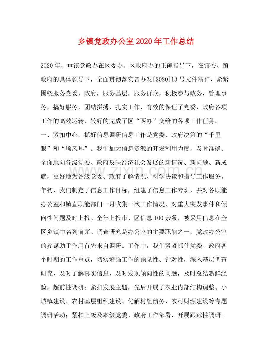 乡镇党政办公室年工作总结.docx_第1页