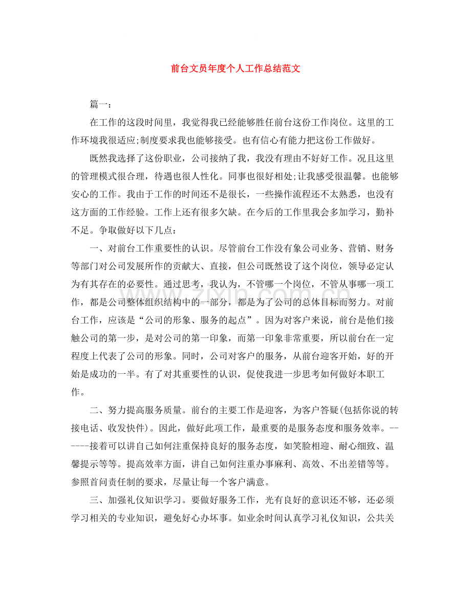 前台文员年度个人工作总结范文.docx_第1页