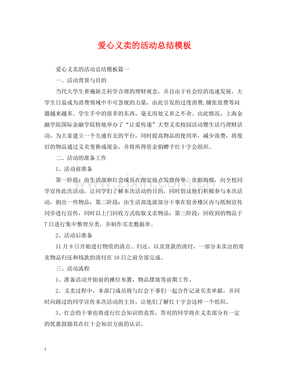 爱心义卖的活动总结模板.docx_第1页