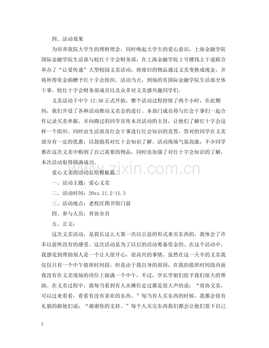 爱心义卖的活动总结模板.docx_第2页