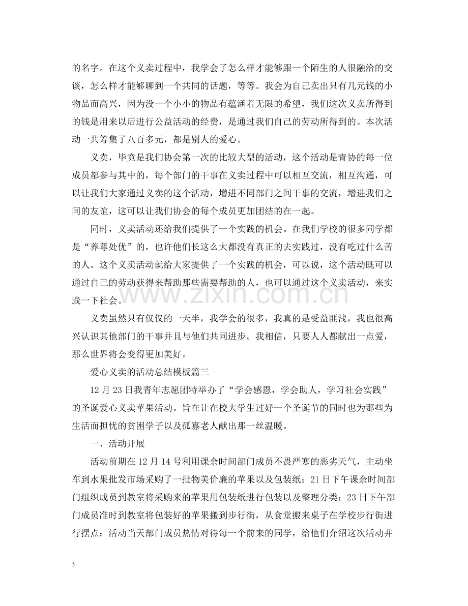 爱心义卖的活动总结模板.docx_第3页