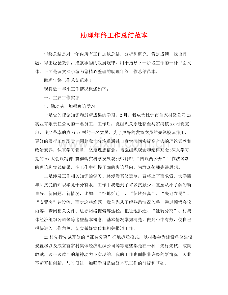 助理年终工作总结范本 .docx_第1页