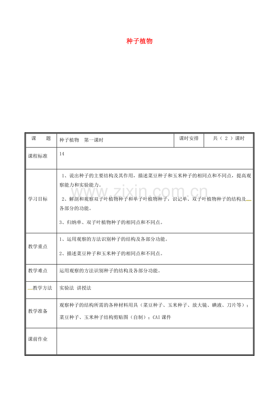 河南省中牟县七年级生物上册 3.1.2 种子植物（第1课时）教案 （新版）新人教版-（新版）新人教版初中七年级上册生物教案.doc_第1页