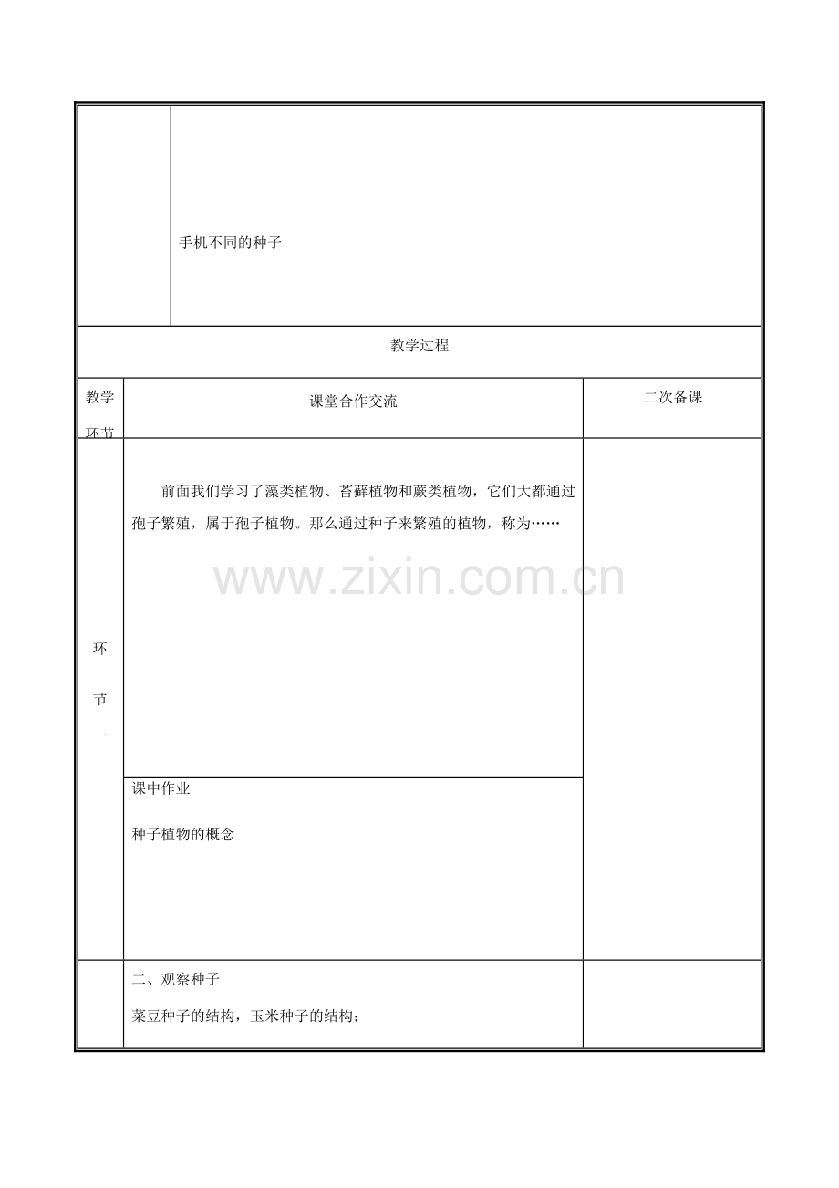 河南省中牟县七年级生物上册 3.1.2 种子植物（第1课时）教案 （新版）新人教版-（新版）新人教版初中七年级上册生物教案.doc_第2页