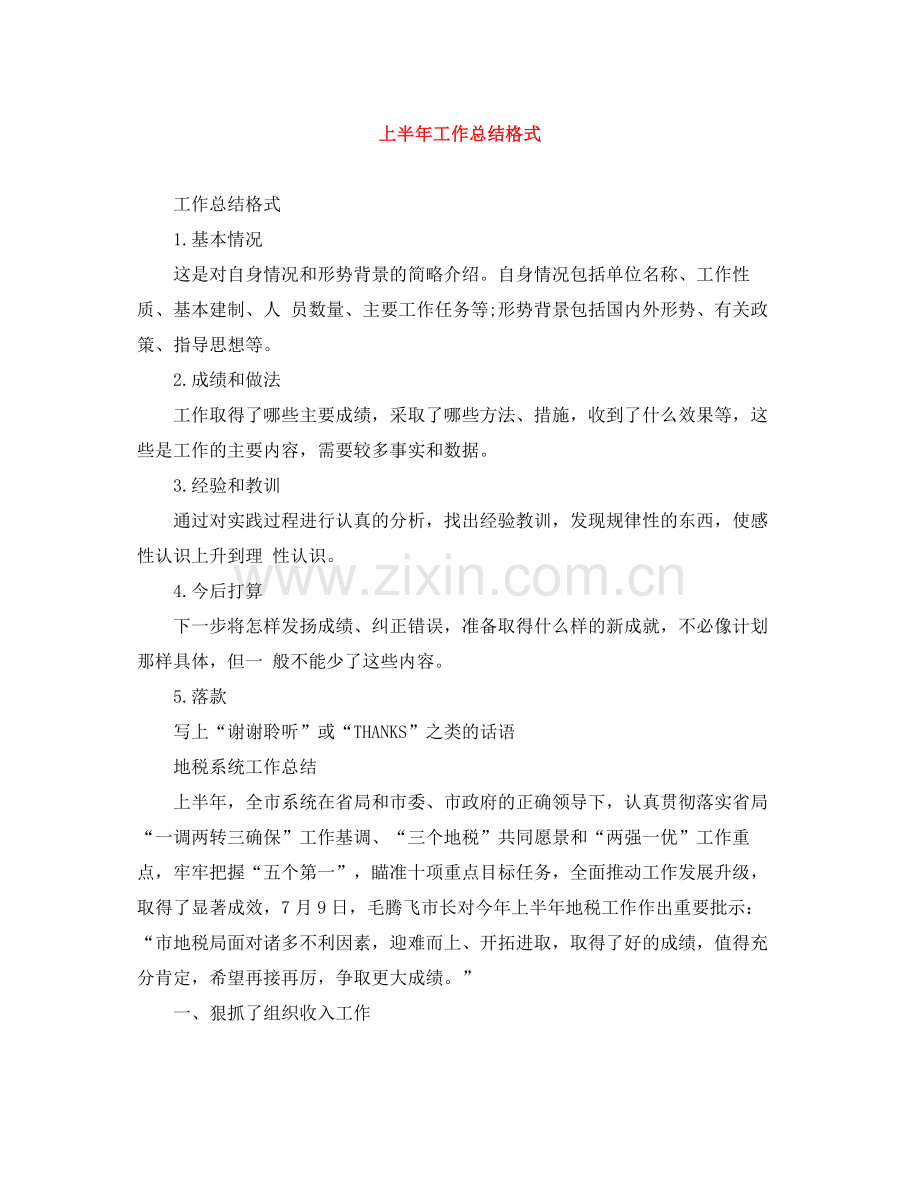 上半年工作总结格式.docx_第1页