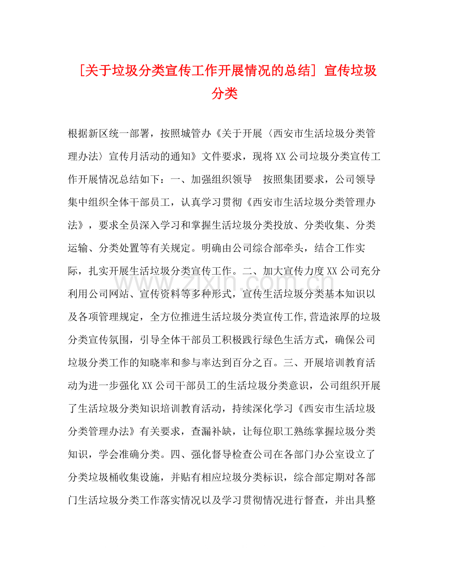 [关于垃圾分类宣传工作开展情况的总结]宣传垃圾分类.docx_第1页