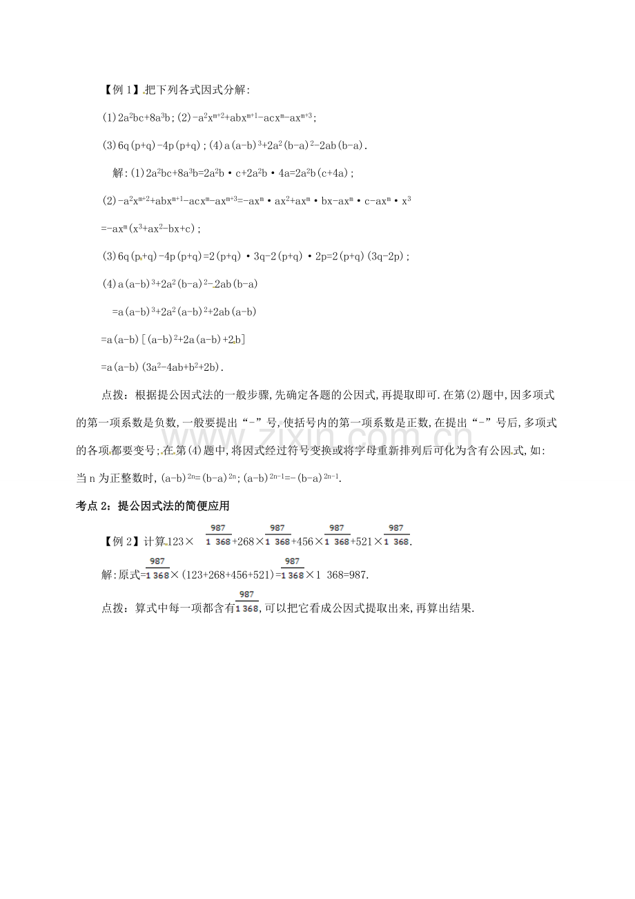 秋八年级数学上册 第十四章 整式的乘法与因式分解 14.3 因式分解 14.3.1 提公因式法备课资料教案 （新版）新人教版-（新版）新人教版初中八年级上册数学教案.doc_第2页