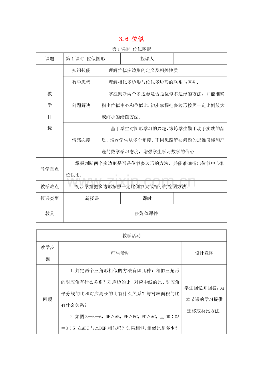 秋九年级数学上册 第3章 图形的相似 3.6 位似 第1课时 位似图形教案 （新版）湘教版-（新版）湘教版初中九年级上册数学教案.doc_第1页