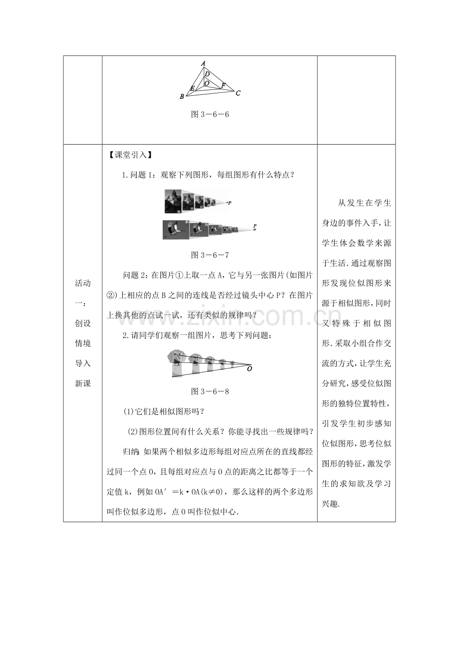 秋九年级数学上册 第3章 图形的相似 3.6 位似 第1课时 位似图形教案 （新版）湘教版-（新版）湘教版初中九年级上册数学教案.doc_第2页