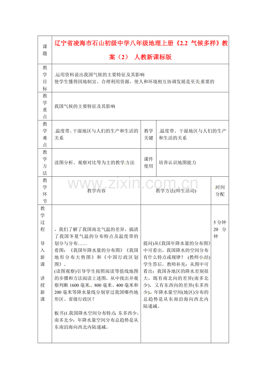 辽宁省凌海市石山初级中学八年级地理上册《2.2 气候多样》教案（2） 人教新课标版.doc_第1页