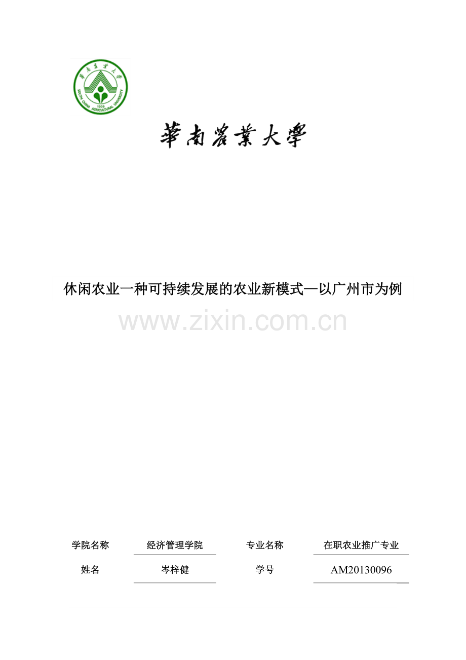 休闲农业一种可持续发展的农业新模式-以广州市为例.doc_第1页