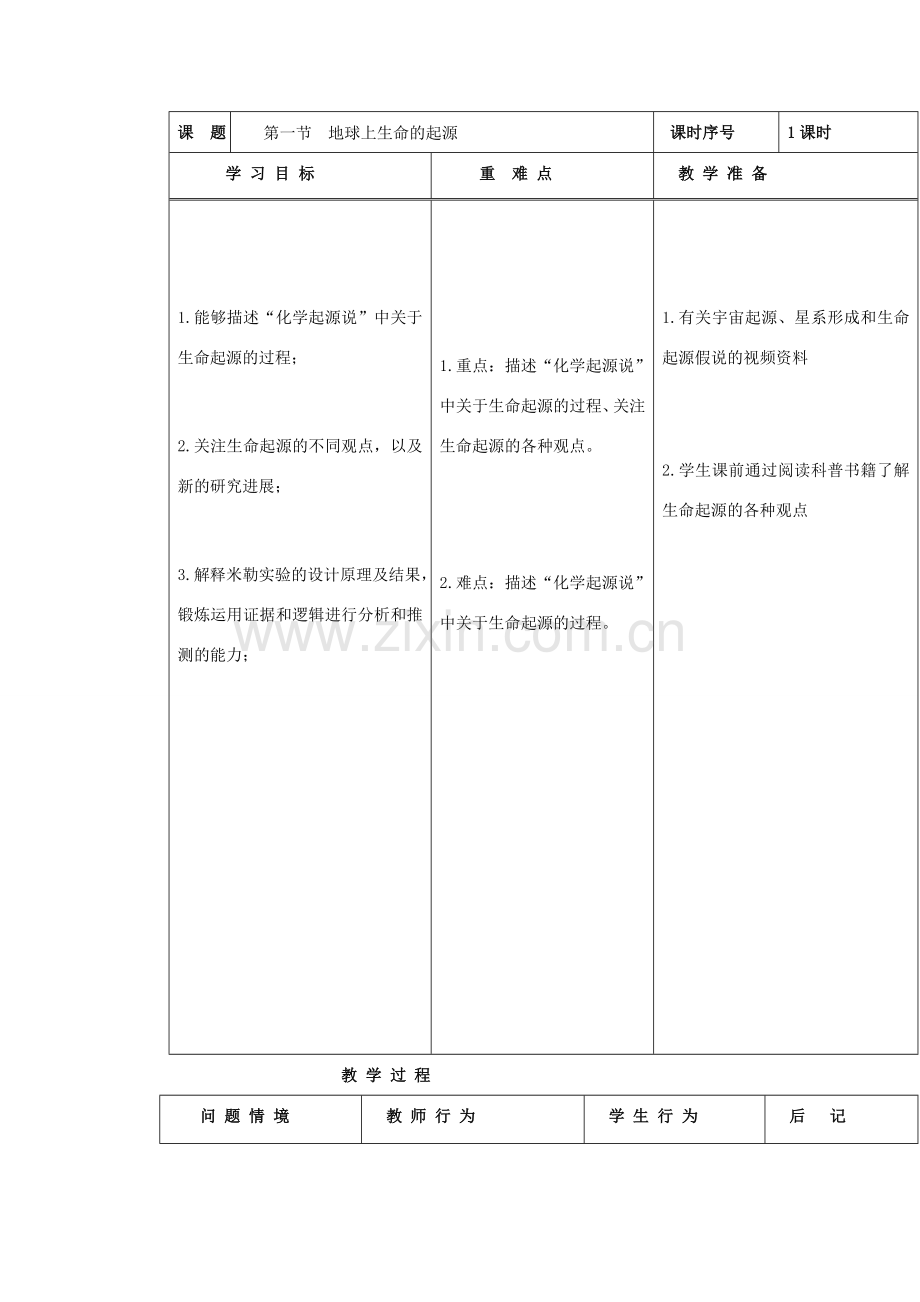 广东省东莞市寮步信义学校八年级生物下册《3.1 地球上生命的起源》教学设计 新人教版.doc_第2页