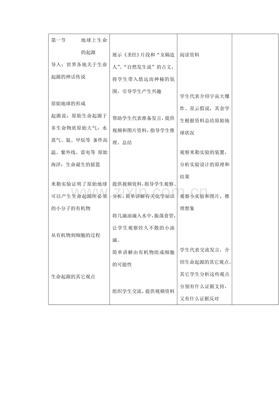 广东省东莞市寮步信义学校八年级生物下册《3.1 地球上生命的起源》教学设计 新人教版.doc_第3页