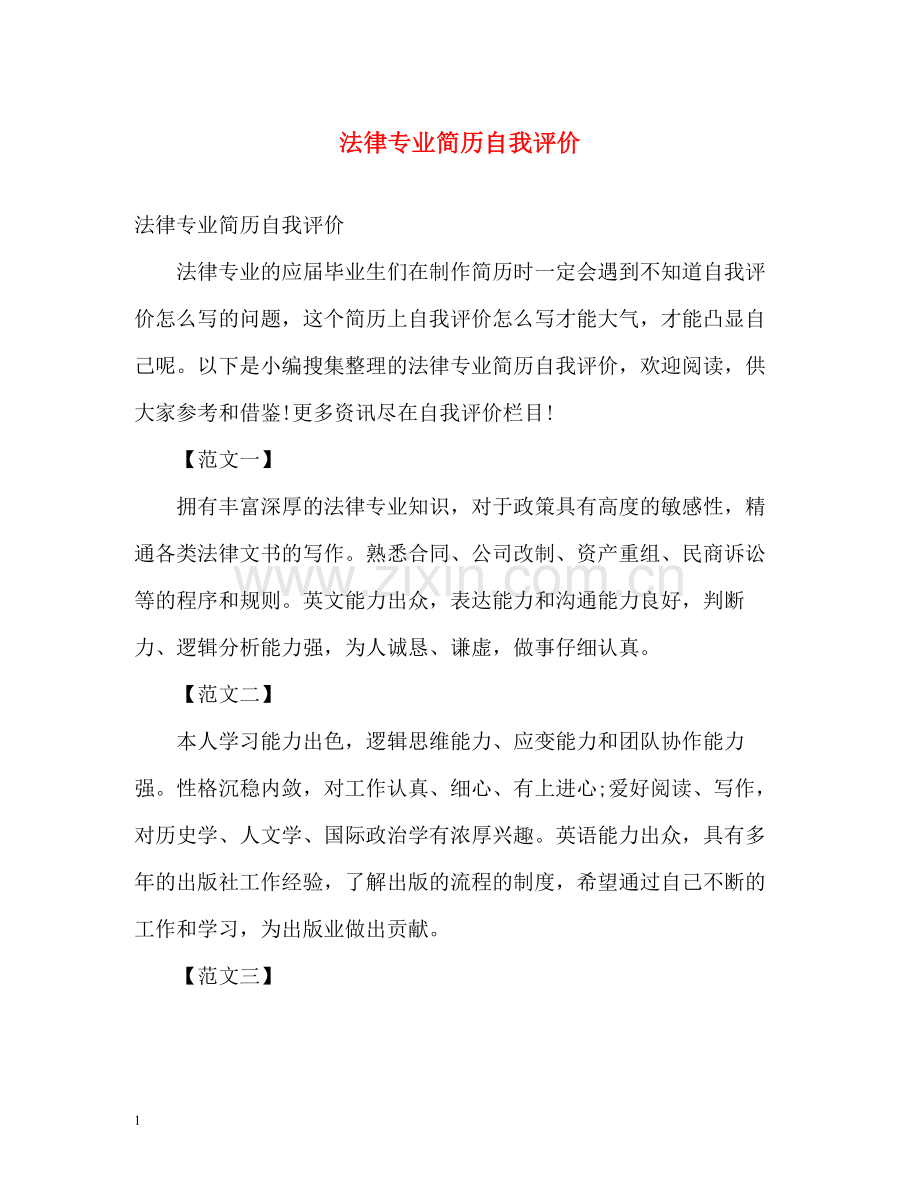 法律专业简历自我评价.docx_第1页