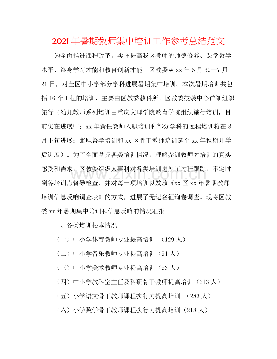 2021年暑期教师集中培训工作参考总结范文.docx_第1页