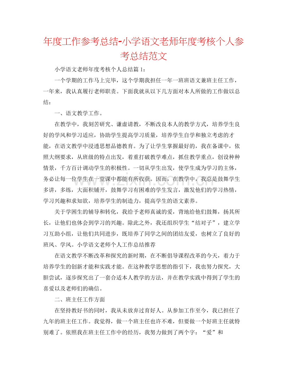 2021年度工作参考总结小学语文教师年度考核个人参考总结范文.docx_第1页