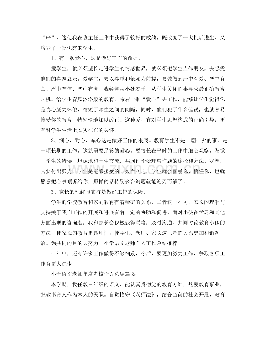 2021年度工作参考总结小学语文教师年度考核个人参考总结范文.docx_第2页