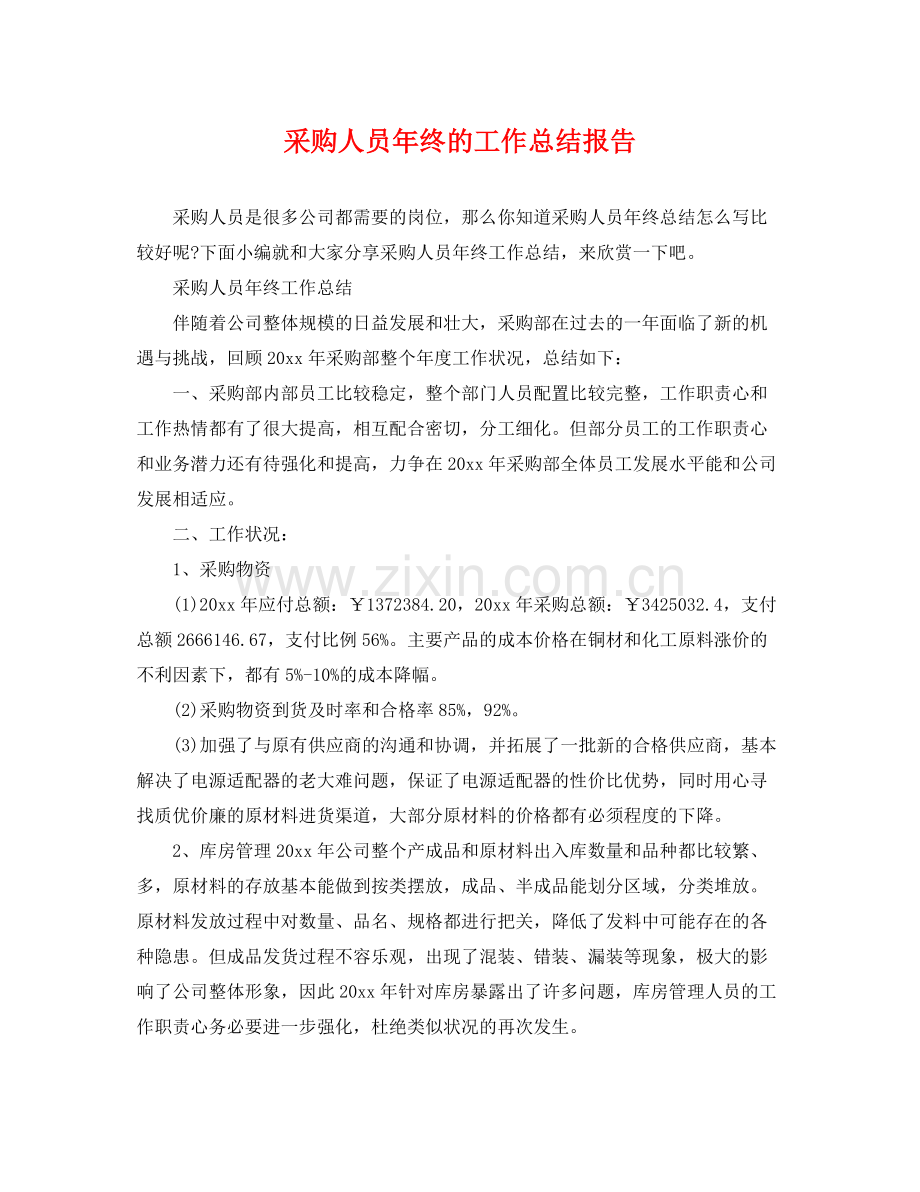 采购人员年终的工作总结报告 .docx_第1页