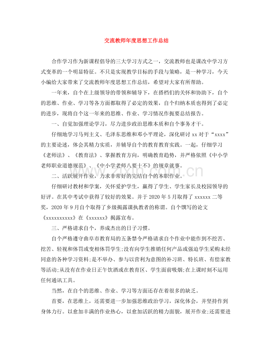 交流教师年度思想工作总结.docx_第1页