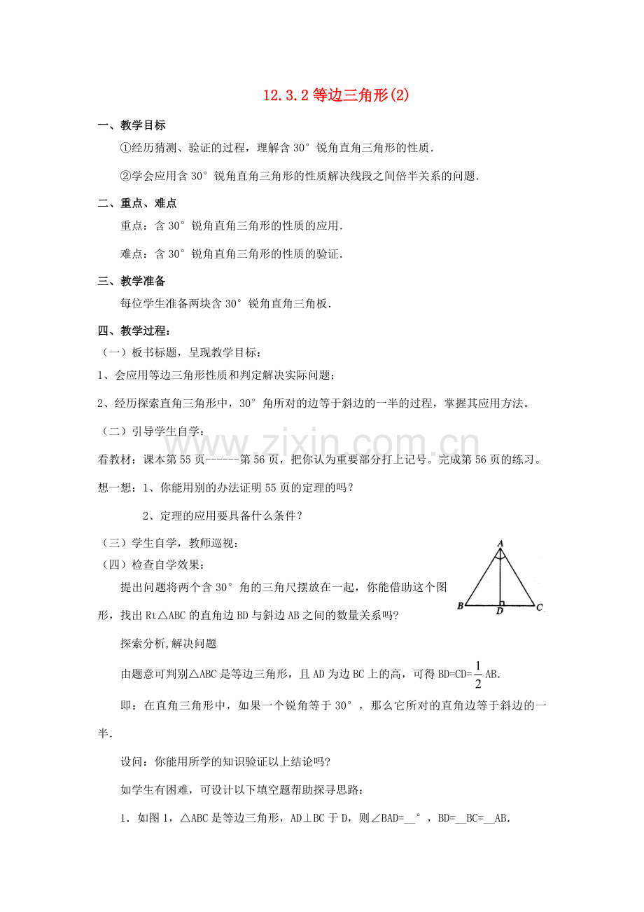 广东省汕头市龙湖实验中学八年级数学上册 12.3.2 等边三角形教案（2） 新人教版.doc_第1页