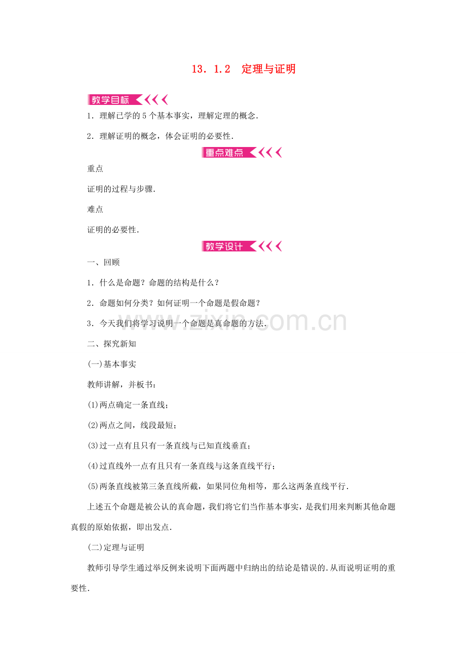 八年级数学上册 第13章 全等三角形 13.1 命题、定理与证明 13.1.2 定理与证明教案 （新版）华东师大版-（新版）华东师大版初中八年级上册数学教案.doc_第1页