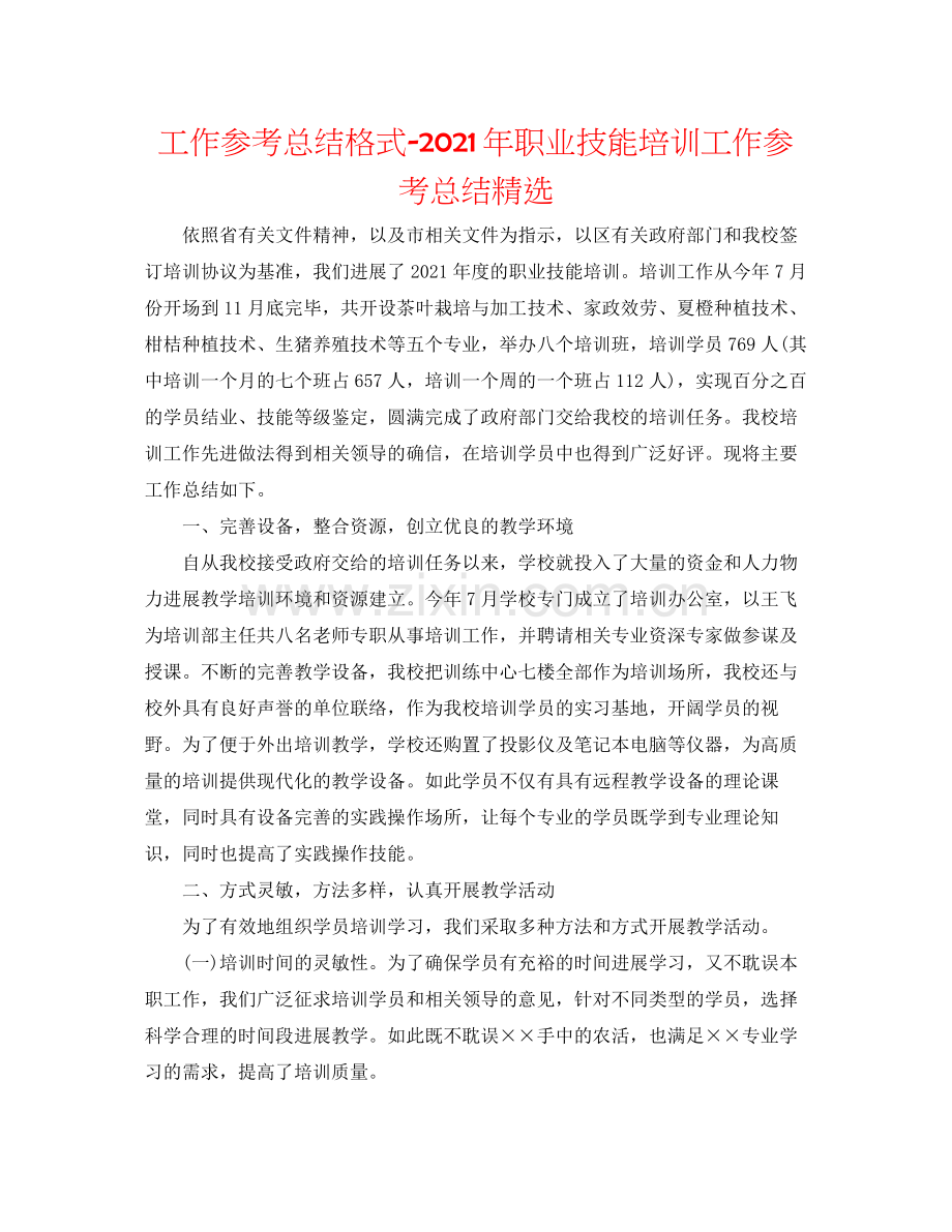 工作参考总结格式年职业技能培训工作参考总结.docx_第1页