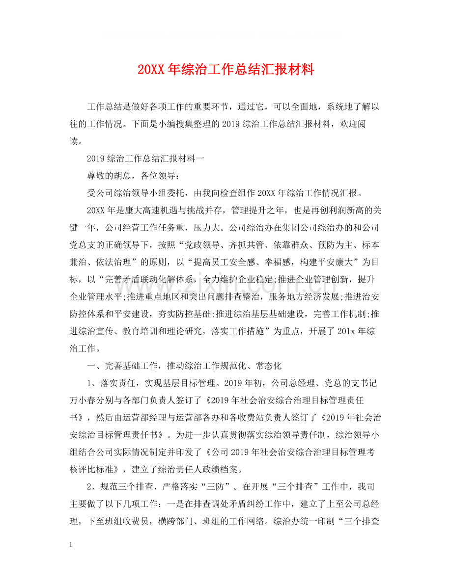 综治工作总结汇报材料2.docx_第1页