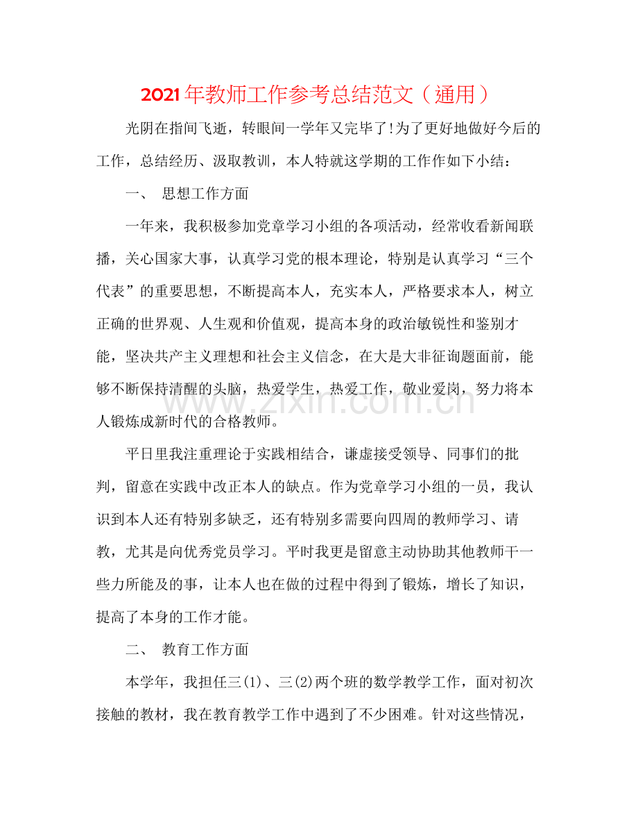 2021年教师工作参考总结范文（通用）.docx_第1页