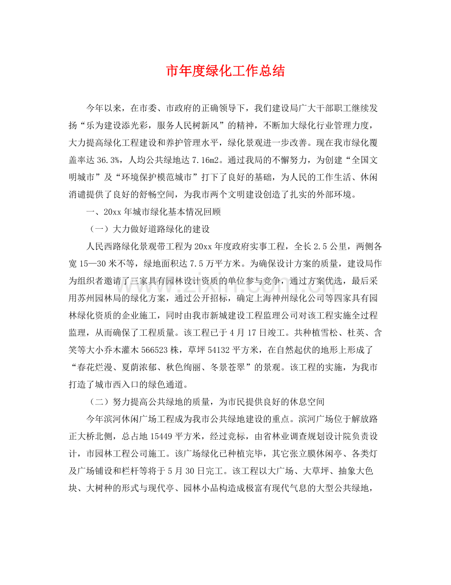 市年度绿化工作总结 .docx_第1页