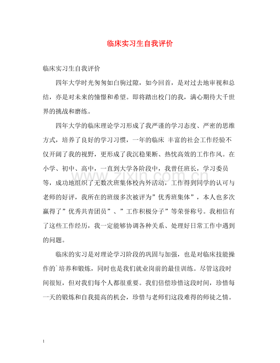 临床实习生自我评价.docx_第1页