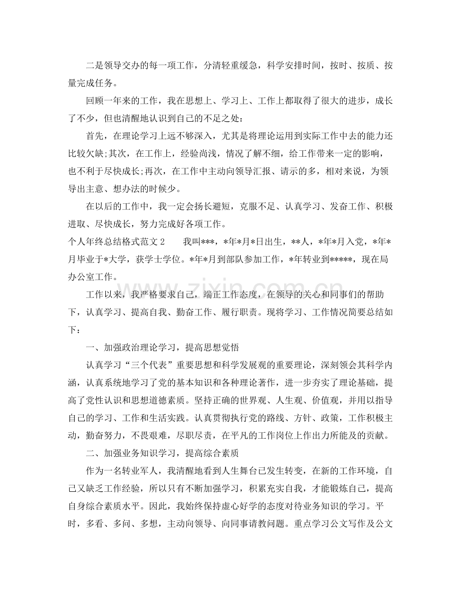 个人年终总结格式范文 .docx_第2页