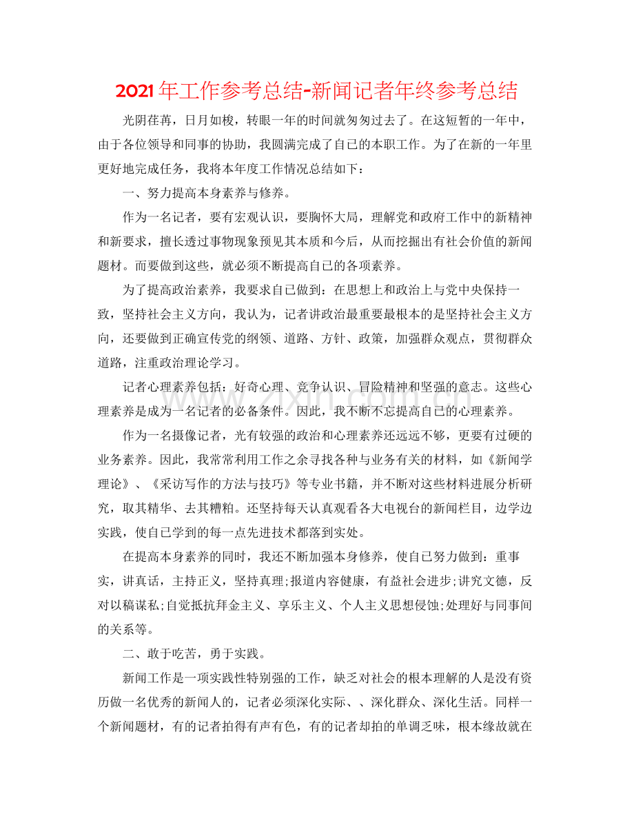 2021年工作参考总结新闻记者年终参考总结.docx_第1页