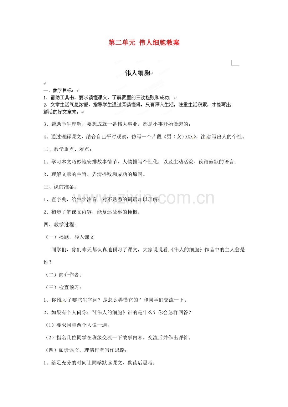 江苏省大丰市万盈二中七年级语文上册 第二单元 伟人细胞教案 苏教版.doc_第1页