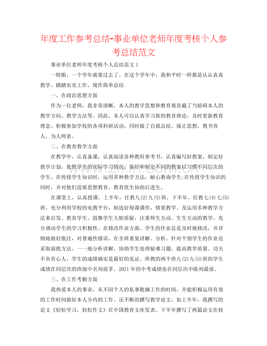 2021年度工作参考总结事业单位教师年度考核个人参考总结范文.docx_第1页