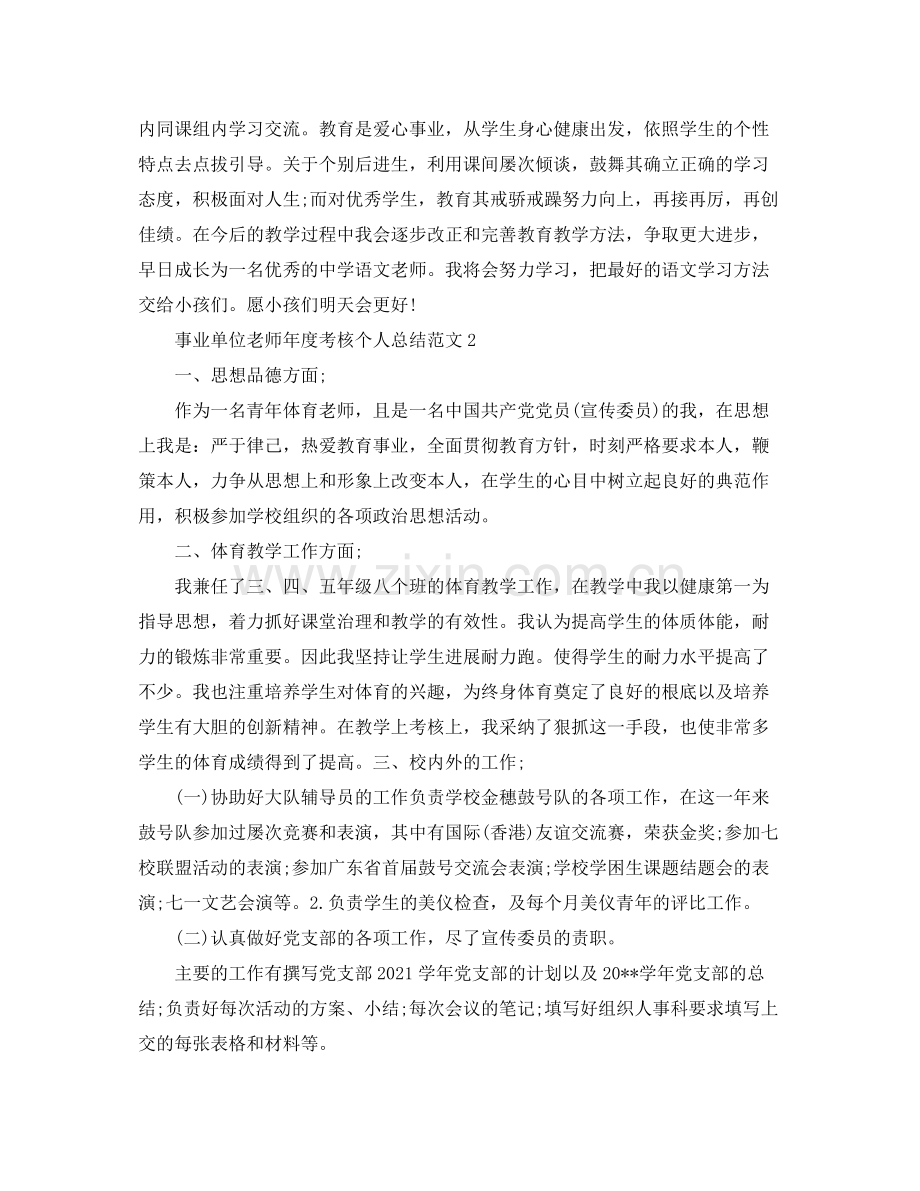 2021年度工作参考总结事业单位教师年度考核个人参考总结范文.docx_第2页