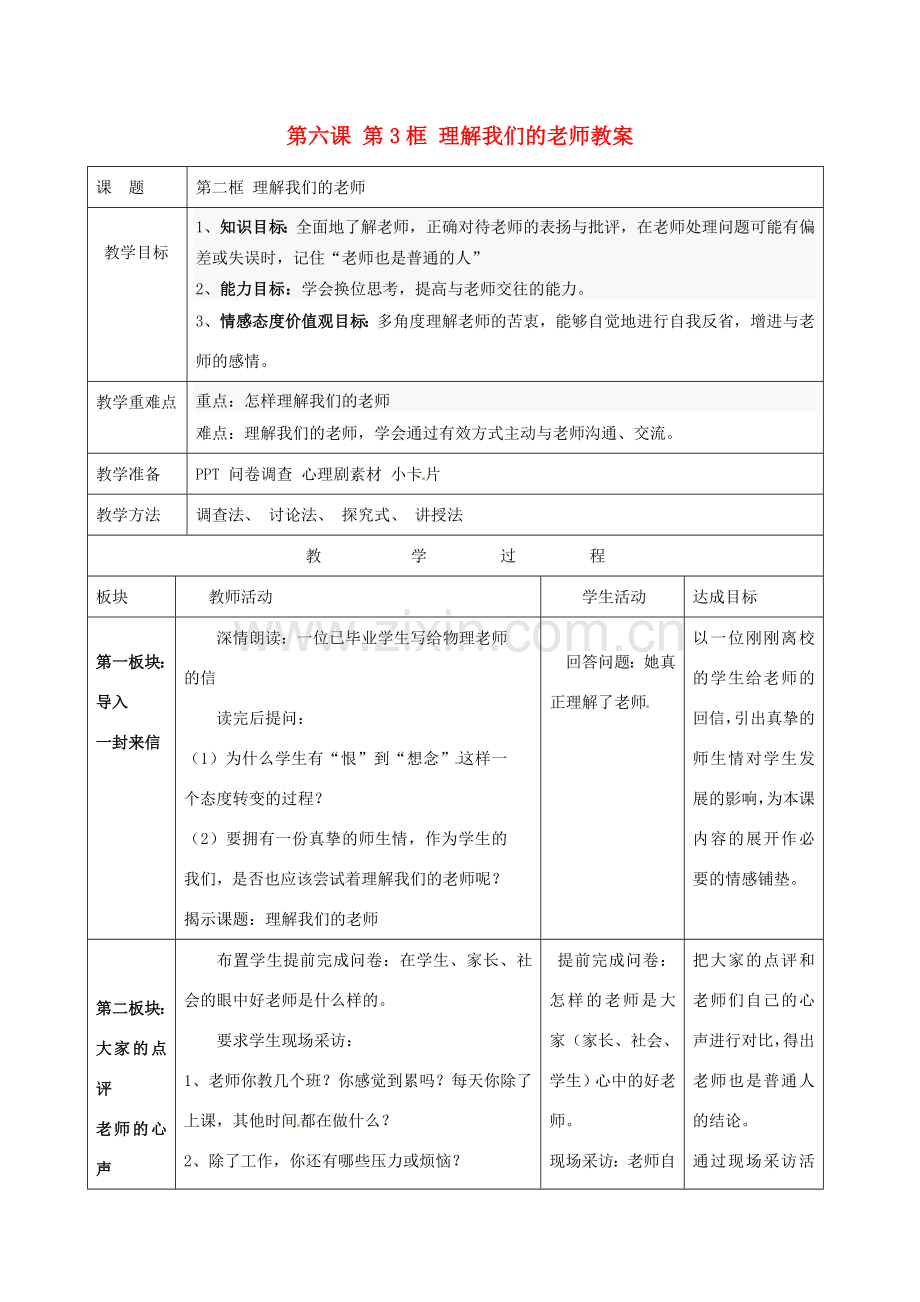 江苏省常州市花园中学八年级政治上册 第六课 第3框 理解我们的老师教案 苏教版.doc_第1页