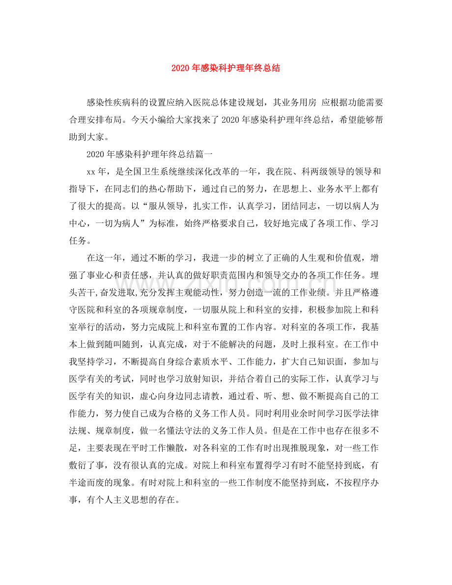 2020年感染科护理年终总结.docx_第1页