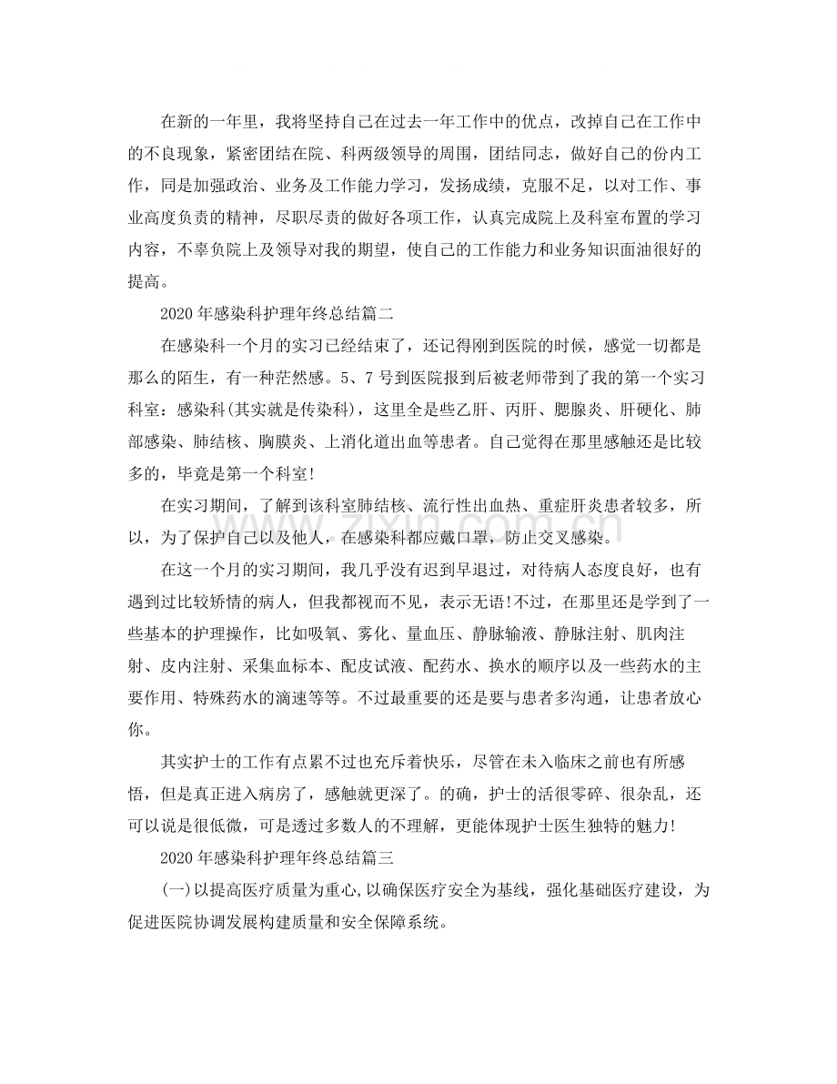 2020年感染科护理年终总结.docx_第2页