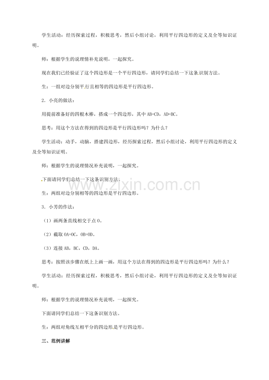 河北省青龙满族自治县八年级数学下册 第22章 四边形 22.2 平行四边形的判定教案2 （新版）冀教版-（新版）冀教版初中八年级下册数学教案.doc_第3页