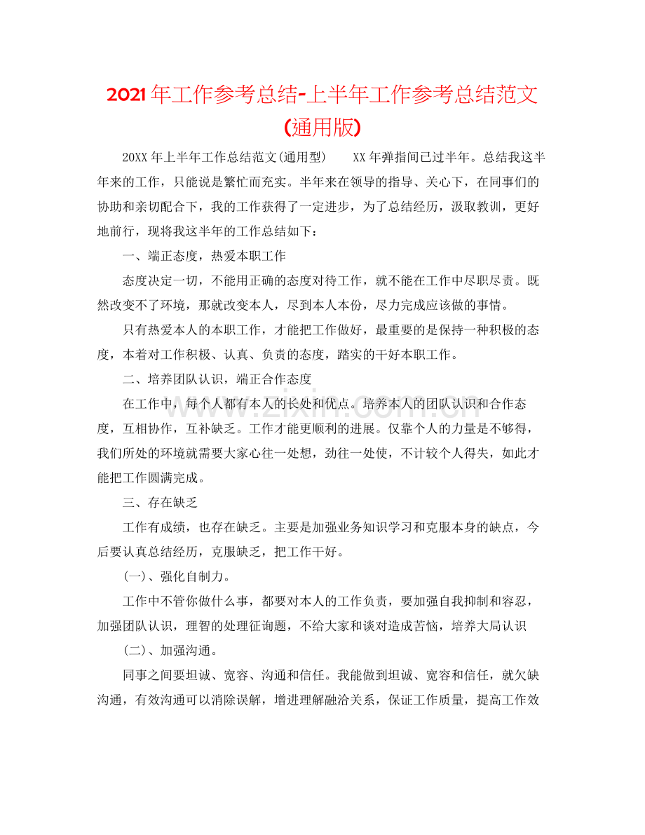 2021年工作参考总结上半年工作参考总结范文通用版).docx_第1页