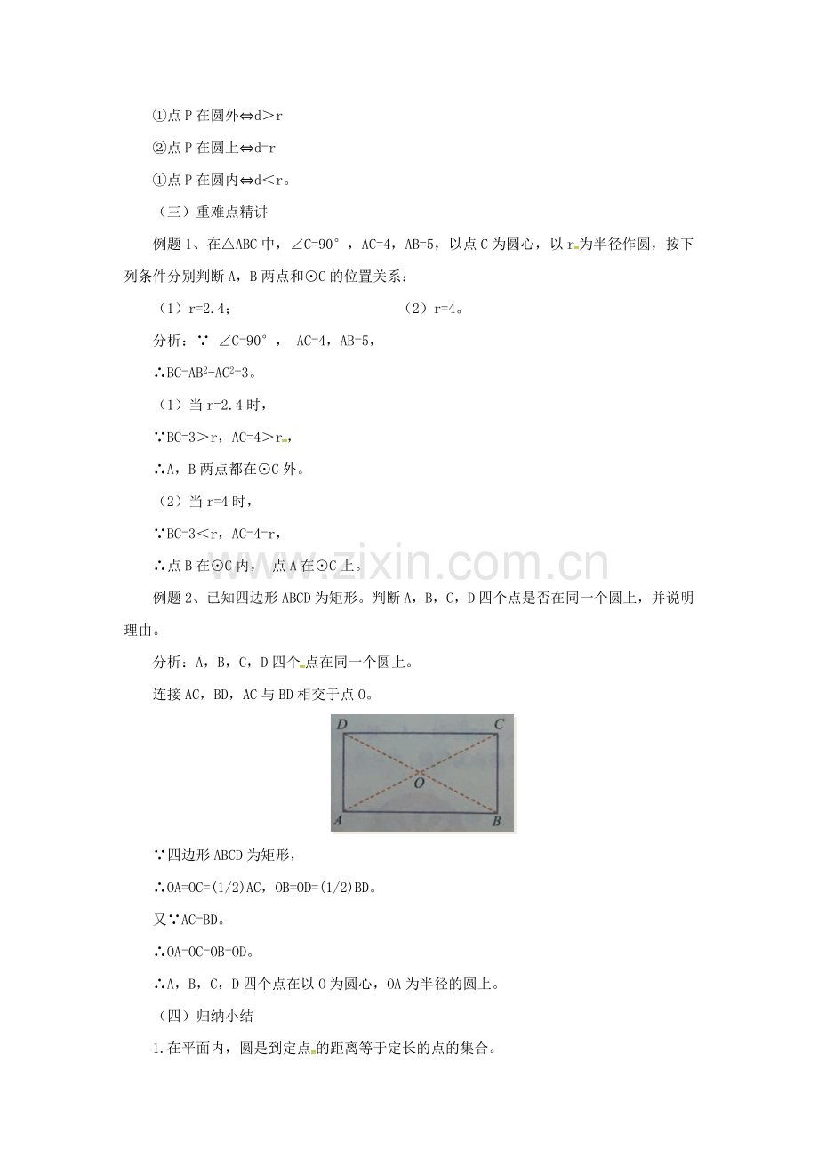 九年级数学上册 21.1.1 圆的有关概念教案 （新版）北京课改版-北京课改版初中九年级上册数学教案.doc_第2页