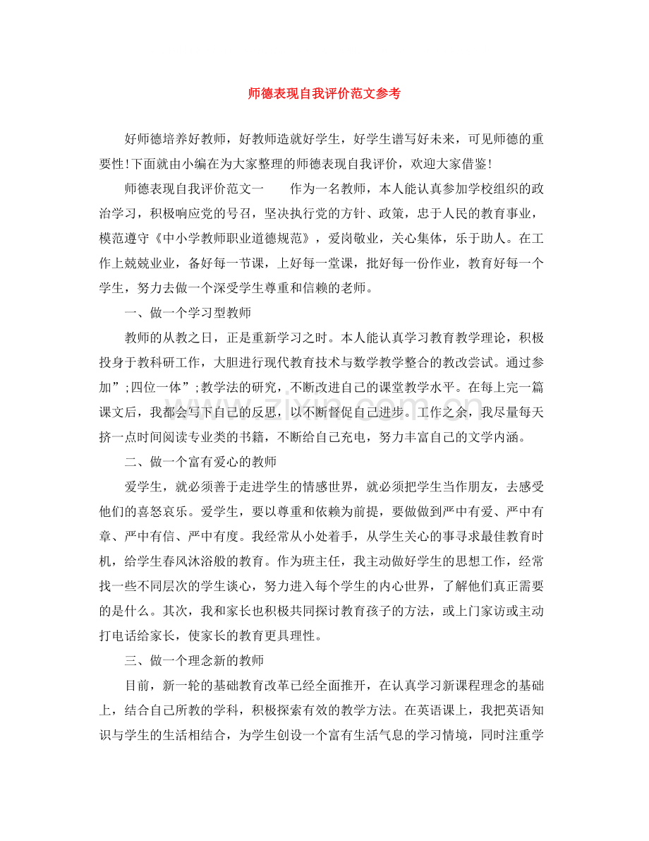 师德表现自我评价范文参考.docx_第1页