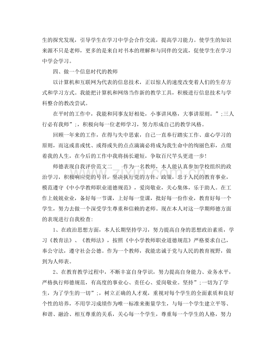 师德表现自我评价范文参考.docx_第2页