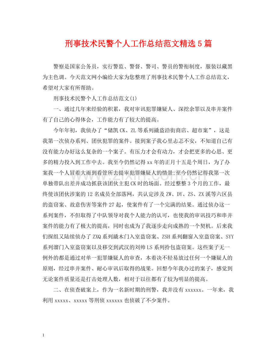 刑事技术民警个人工作总结范文5篇.docx_第1页