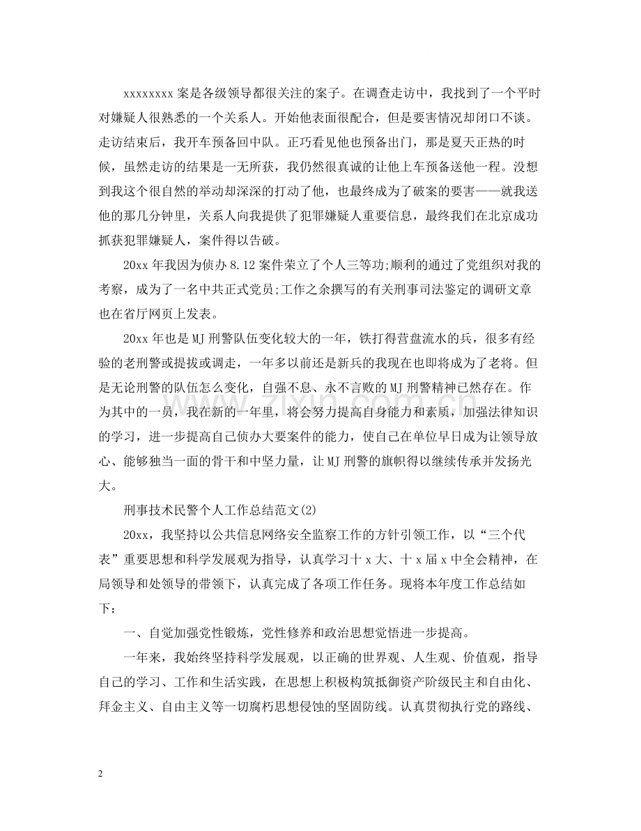 刑事技术民警个人工作总结范文5篇.docx_第2页