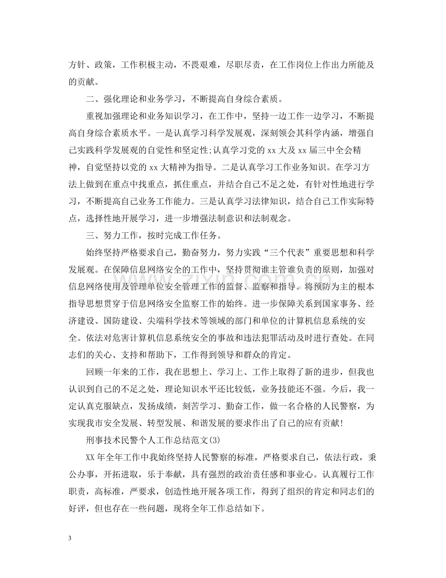 刑事技术民警个人工作总结范文5篇.docx_第3页